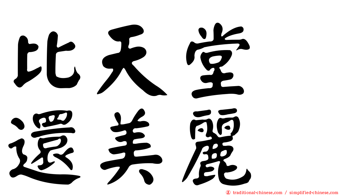 比天堂　還美麗